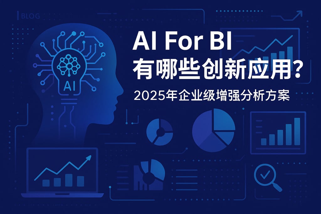 AI For BI有哪些创新应用？2025年企业级增强分析方案